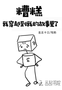 糟糕我穿越到我的故事里了