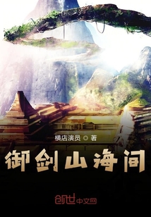 御劍山海間