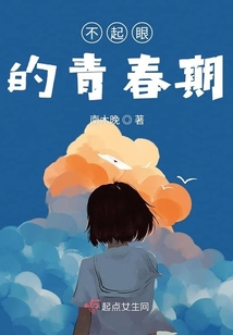 不起眼的青春期