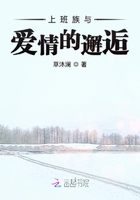 上班族与爱情的邂逅