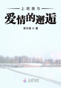 上班族與愛(ài)情的邂逅