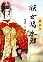 妖女祸水群欢迎你