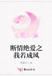 斷情絕愛之我若成風(fēng)