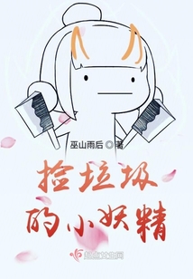 撿垃圾的小妖精
