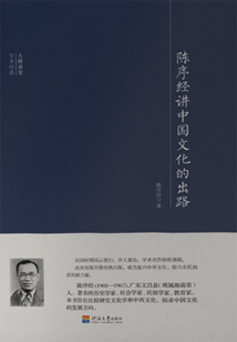陳序經(jīng)講中國(guó)文化的出路