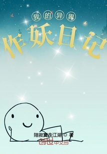 我的異界作妖日記