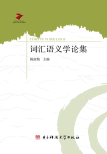 詞匯語義學論集