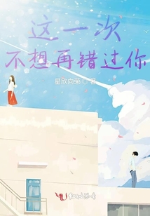 這一次不想再錯過你