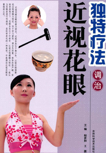 獨(dú)特療法調(diào)治近視花眼