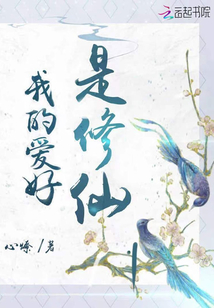 我的愛好是修仙