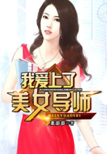 我愛上了美女導師