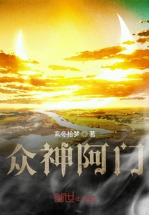 眾神阿門