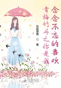 青梅竹馬之你是我念念不忘的喜歡