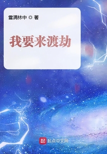 我要來渡劫