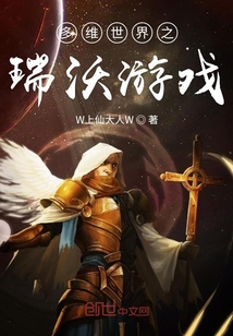 多維世界之瑞沃游戲