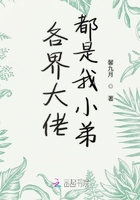 各界大佬都是我小弟在線閱讀