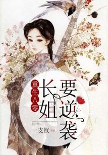 重生八零：長姐要逆襲