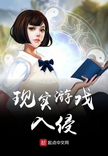 現(xiàn)實(shí)游戲入侵