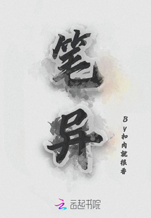筆異