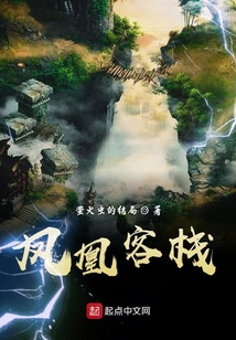 凤凰客栈