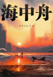 海中舟