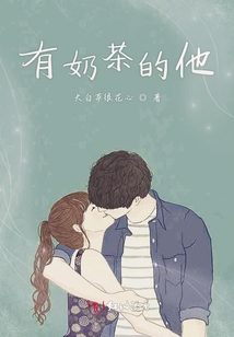 有奶茶的他