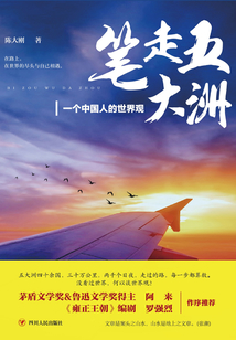 筆走五大洲:一個(gè)中國人的世界觀