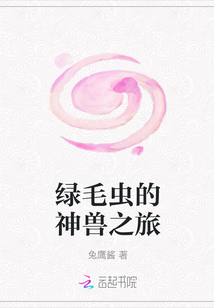 綠毛蟲的神獸之旅