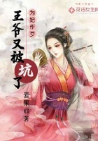 為妃做歹：王爺又被坑了在線閱讀