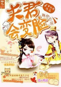 萌妃出逃:夫君會變臉