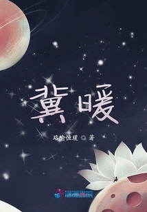 冀暖