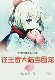 在王者大陸當(dāng)團(tuán)寵