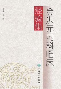 金洪元內科臨床經驗集