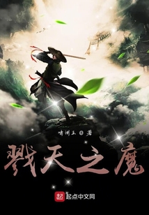 戮天之魔