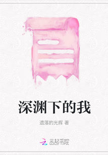深淵下的我