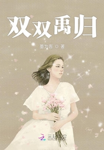 雙雙禹歸