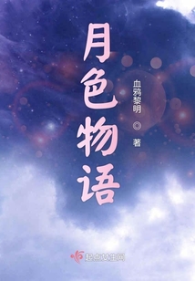 月色物语