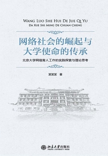 網絡社會的崛起與大學使命的傳承:北京大學網絡育人工作的實踐探索與理論思考