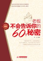 老板不会告诉你的60个秘密