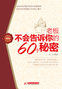 老板不會告訴你的60個秘密