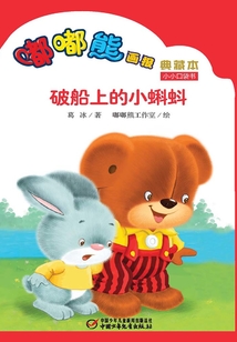 嘟嘟熊畫報(bào)典藏本·破船上的小蝌蚪