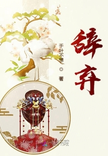 辭棄