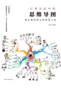 日常生活中的思維導圖：每天都用得上的思維工具
