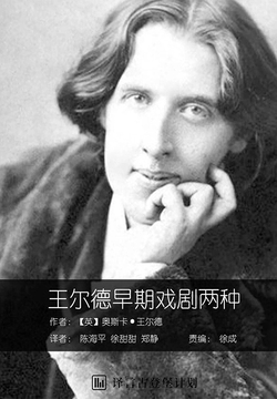 王尔德早期戏剧两种 封面
