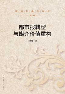都市報(bào)轉(zhuǎn)型與媒介價(jià)值重構(gòu)