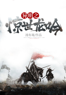 異明之驚世龍吟