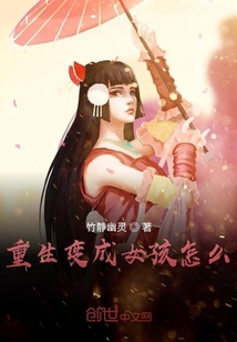 重生變成女孩怎么