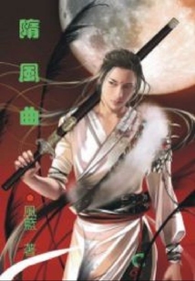 隋风曲
