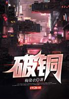 破銅在線閱讀