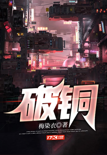破銅